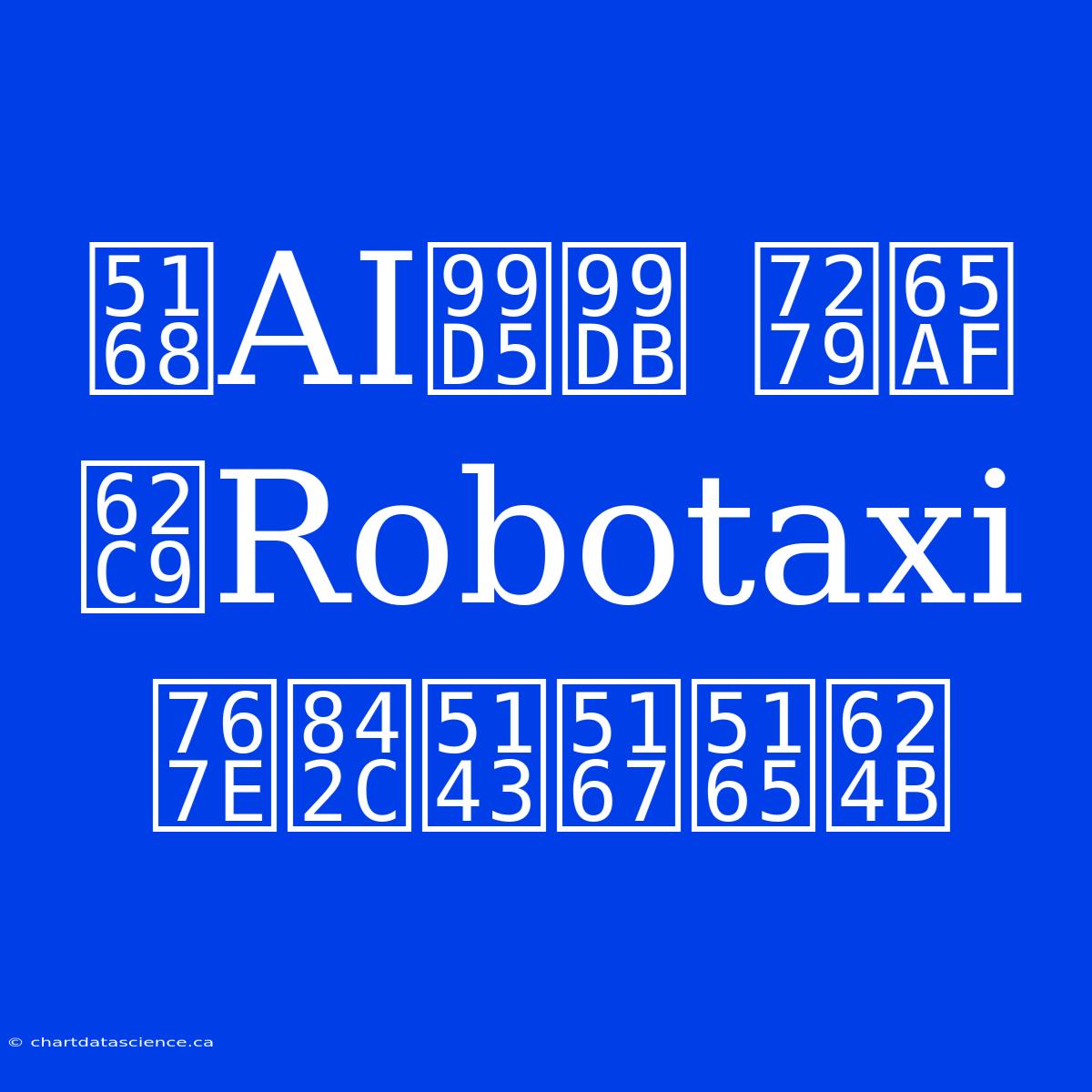 全AI駕駛 特斯拉Robotaxi 百萬元內入手