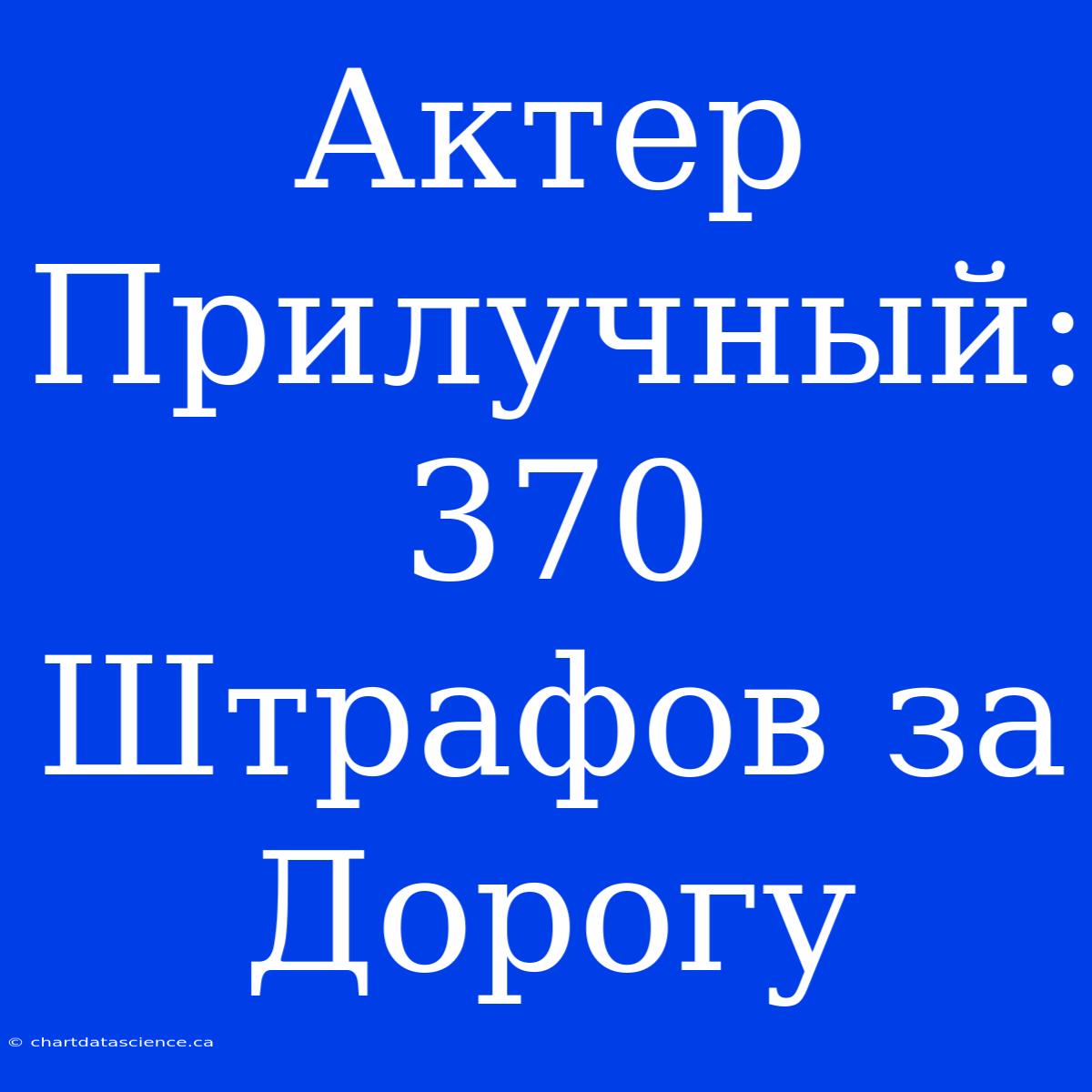 Актер Прилучный: 370 Штрафов За Дорогу