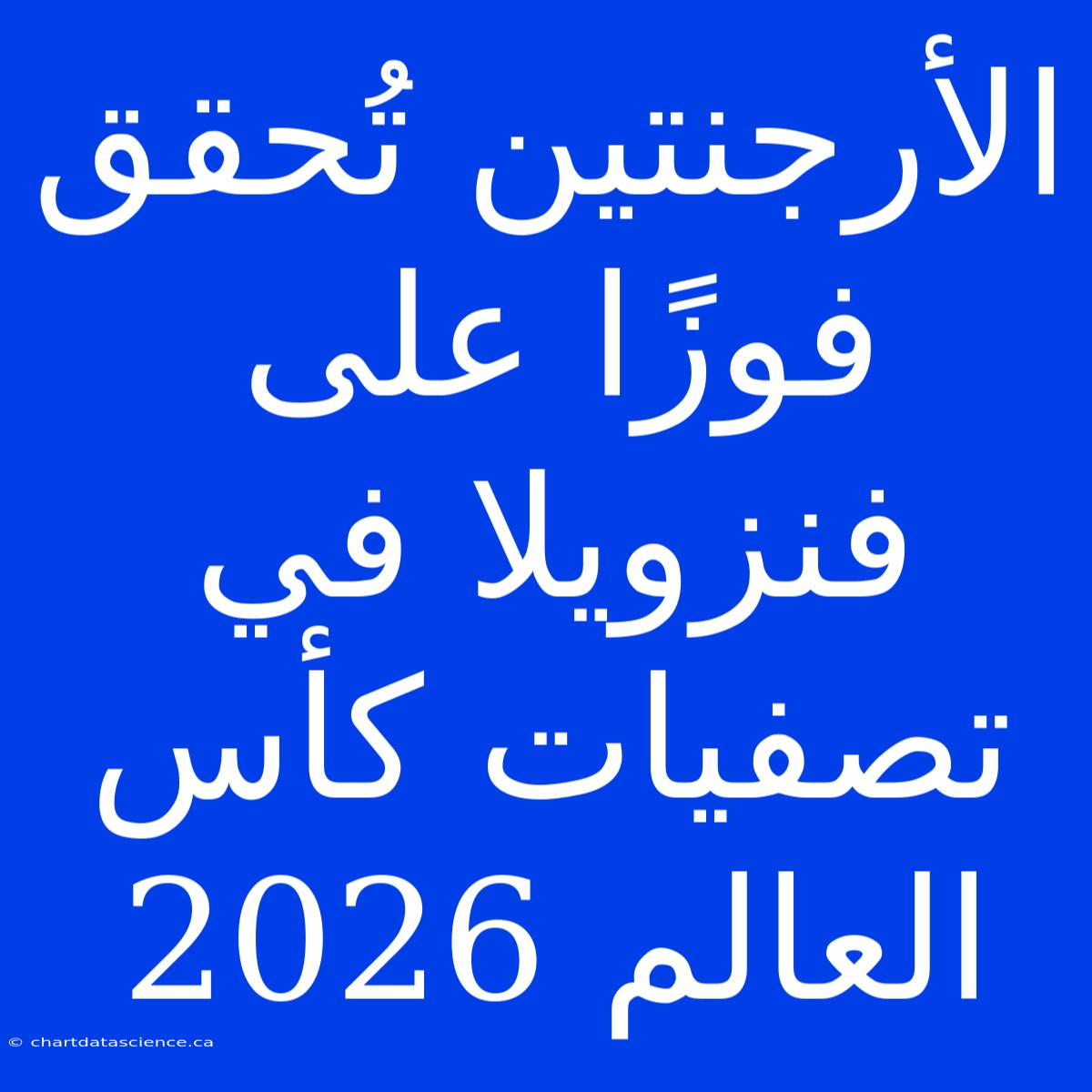 الأرجنتين تُحقق فوزًا على فنزويلا في تصفيات كأس العالم 2026