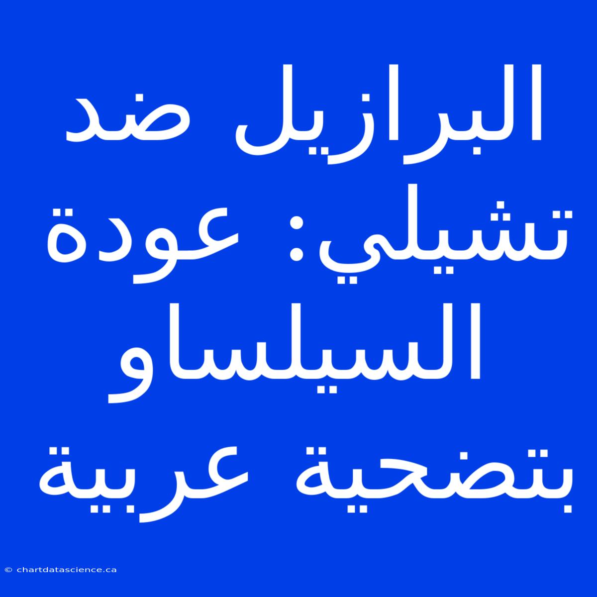 البرازيل ضد تشيلي: عودة السيلساو بتضحية عربية