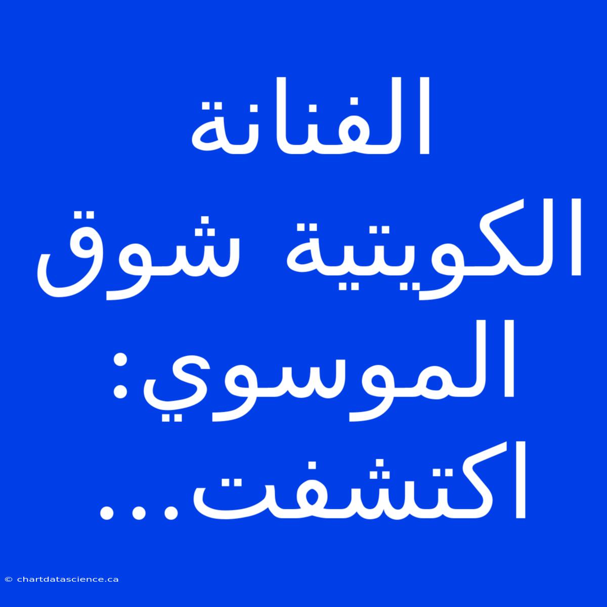 الفنانة الكويتية شوق الموسوي: اكتشفت...