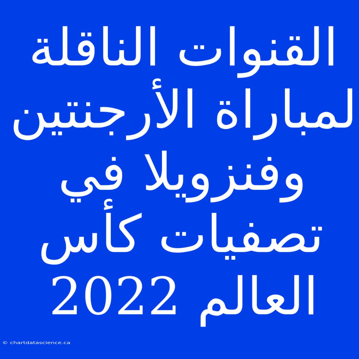 القنوات الناقلة لمباراة الأرجنتين وفنزويلا في تصفيات كأس العالم 2022