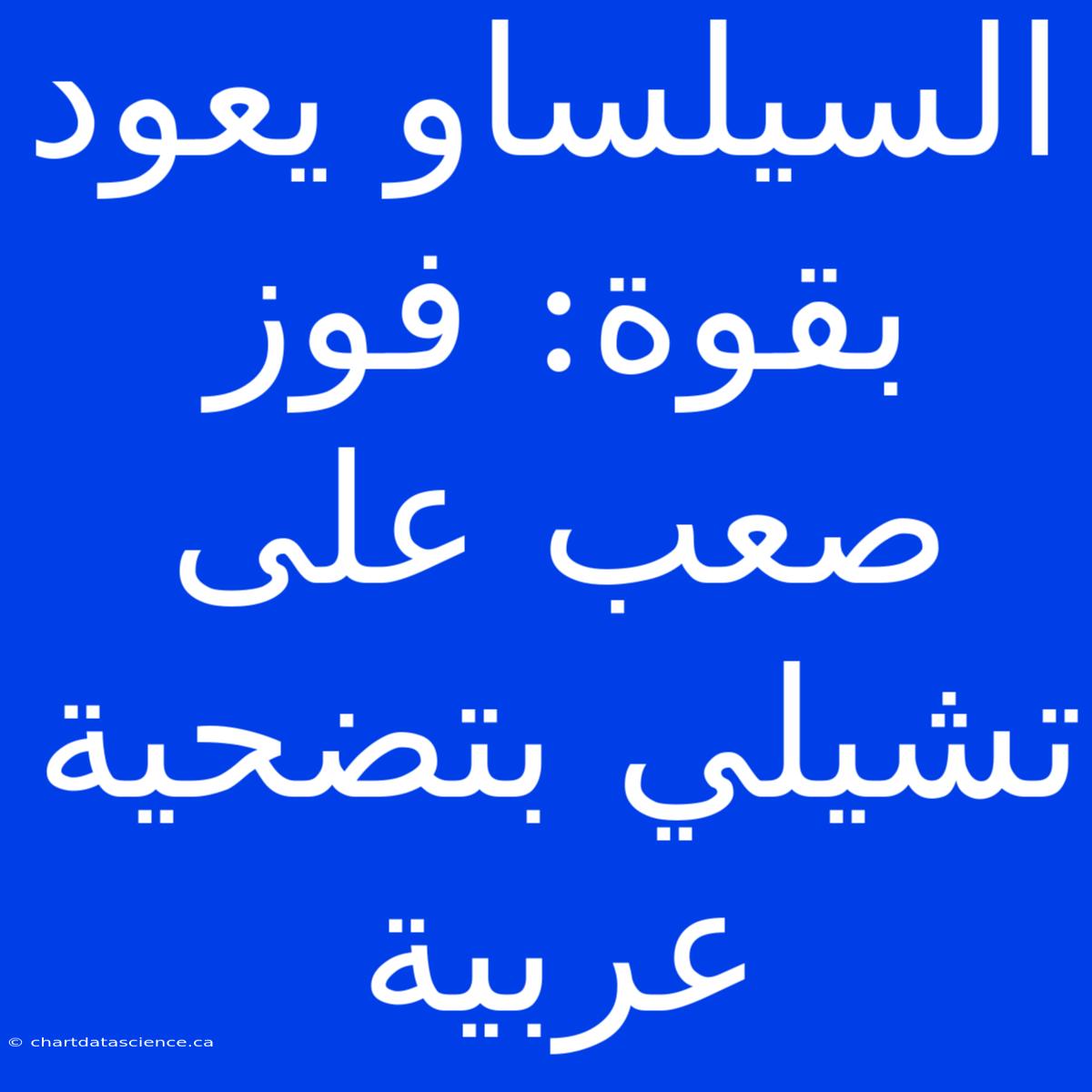 السيلساو يعود بقوة: فوز صعب على تشيلي بتضحية عربية