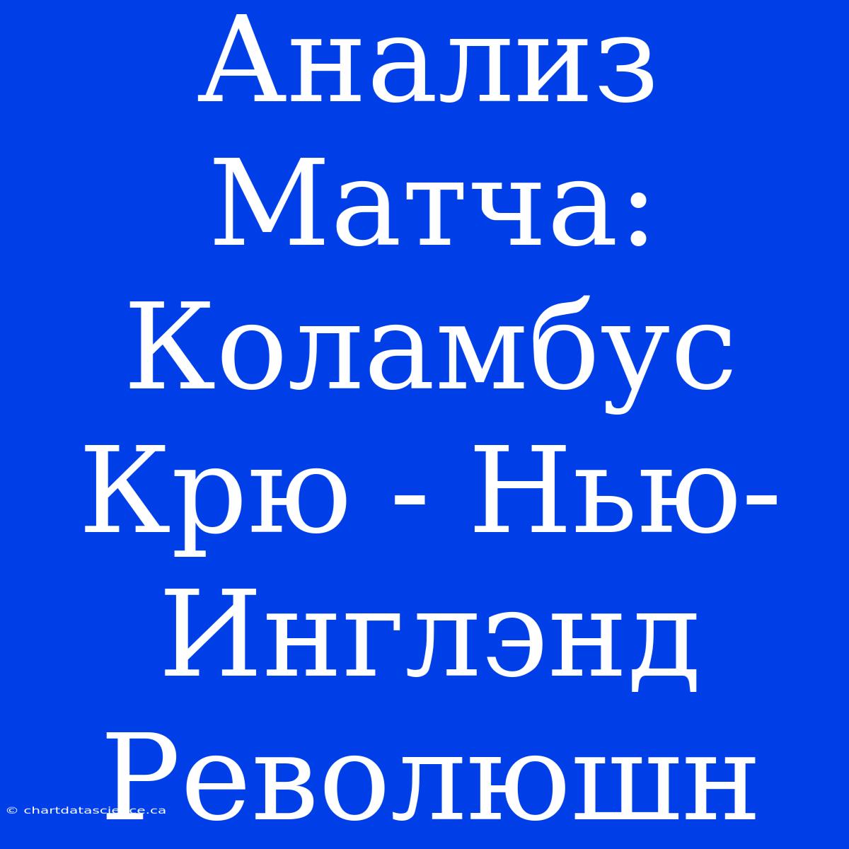 Анализ Матча: Коламбус Крю - Нью-Инглэнд Революшн