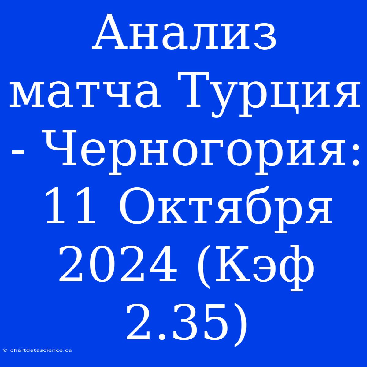 Анализ Матча Турция - Черногория: 11 Октября 2024 (Кэф 2.35)