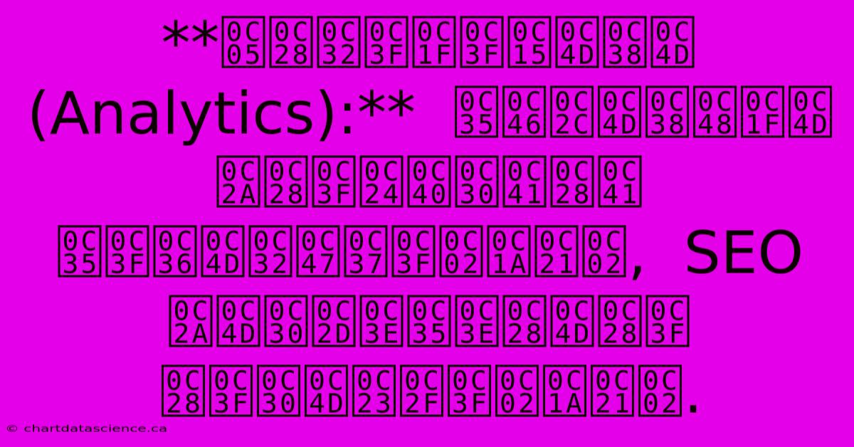 **అనలిటిక్స్ (Analytics):**  వెబ్‌సైట్ పనితీరును విశ్లేషించడం,  SEO ప్రభావాన్ని  నిర్ణయించడం.