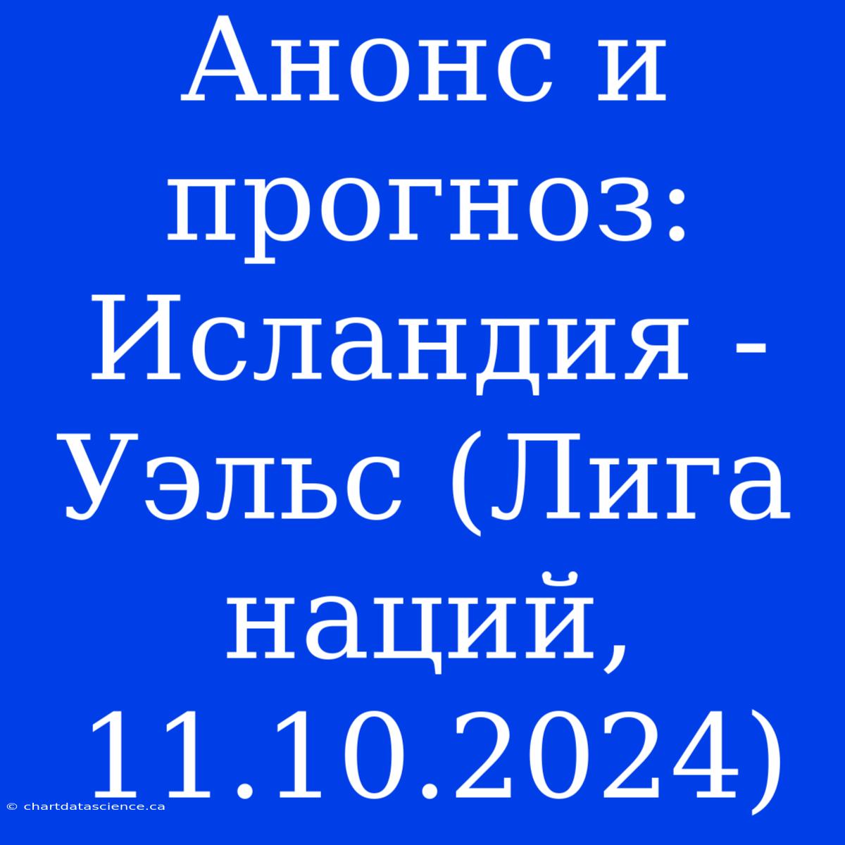 Анонс И Прогноз: Исландия - Уэльс (Лига Наций, 11.10.2024)