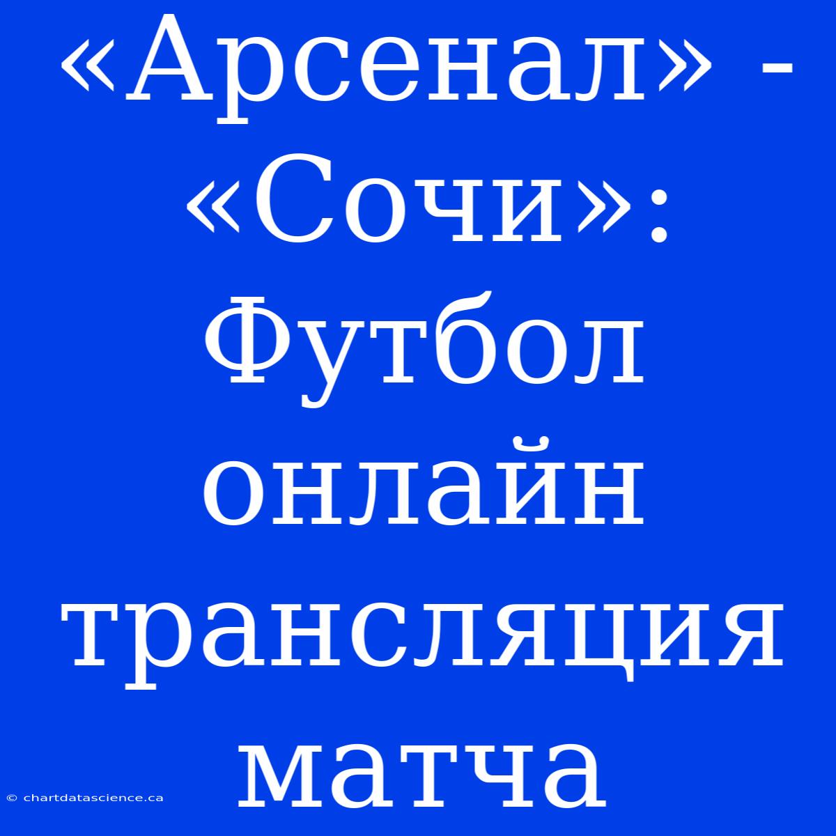 «Арсенал» - «Сочи»: Футбол Онлайн Трансляция Матча