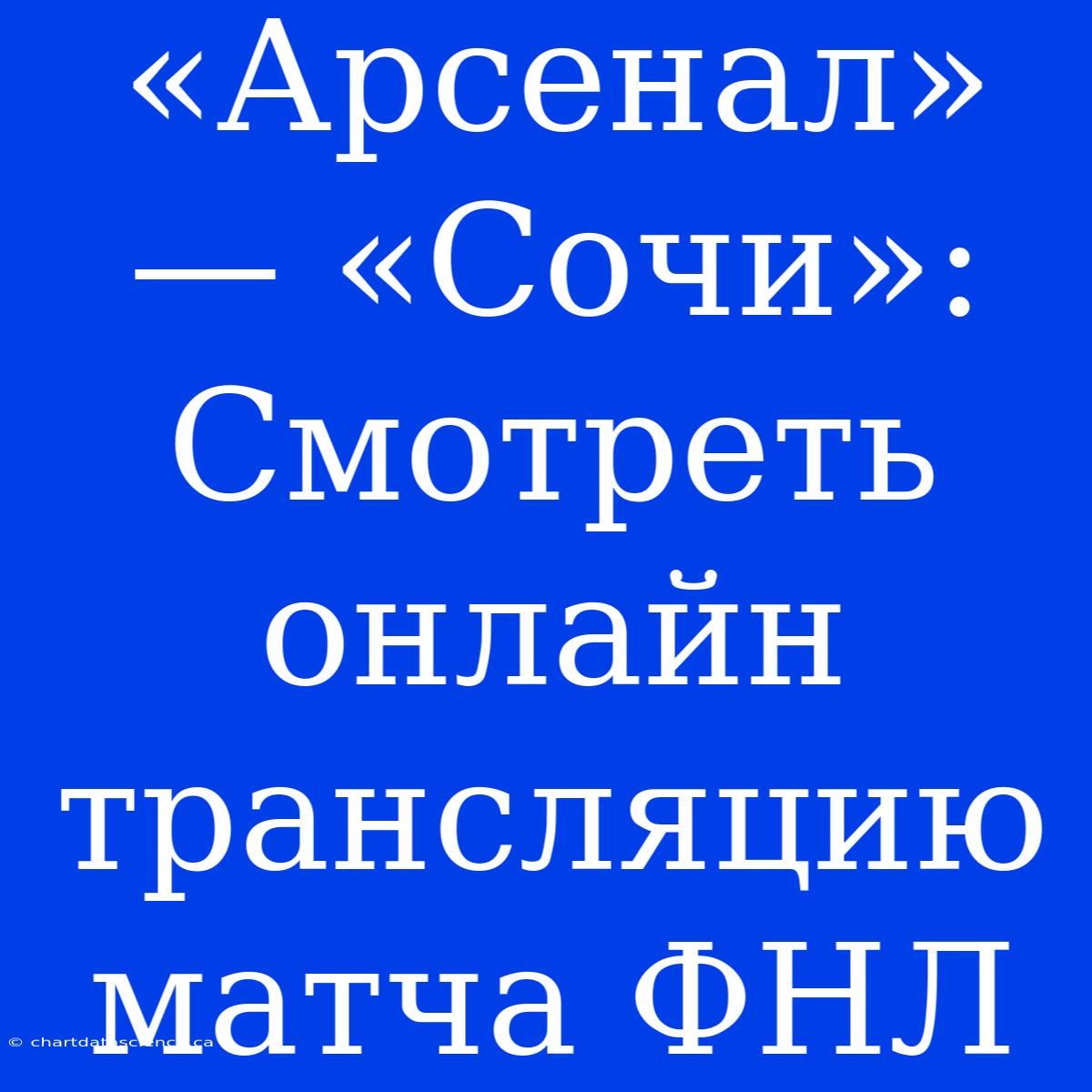 «Арсенал» — «Сочи»: Смотреть Онлайн Трансляцию Матча ФНЛ