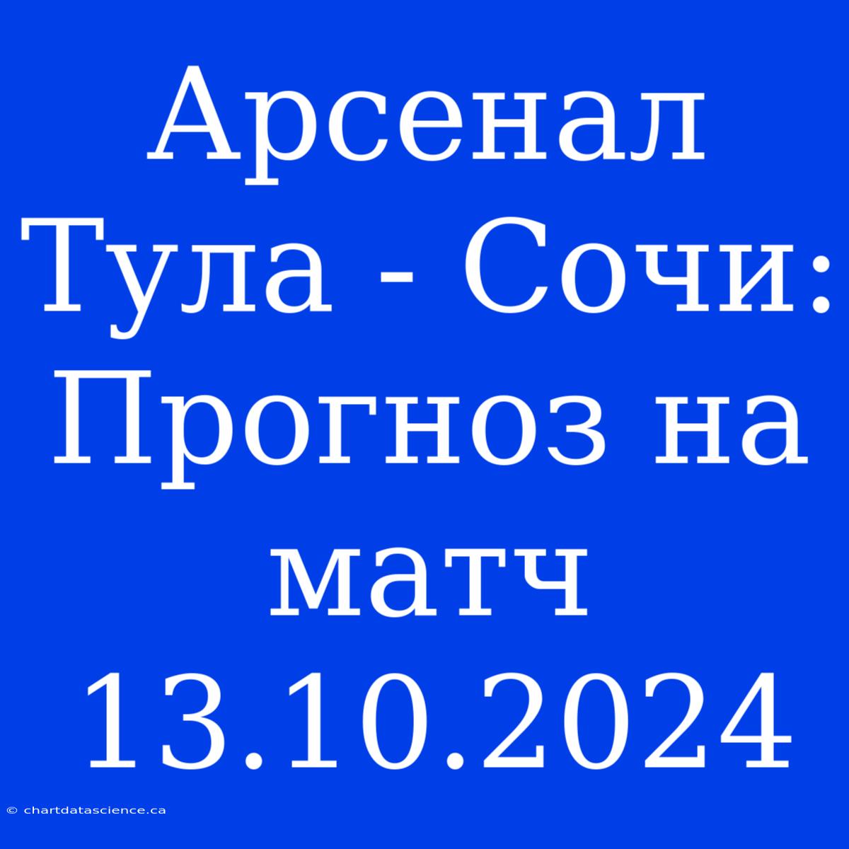 Арсенал Тула - Сочи: Прогноз На Матч 13.10.2024