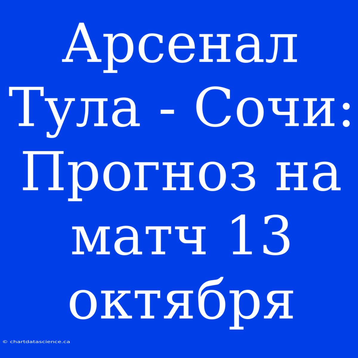 Арсенал Тула - Сочи: Прогноз На Матч 13 Октября