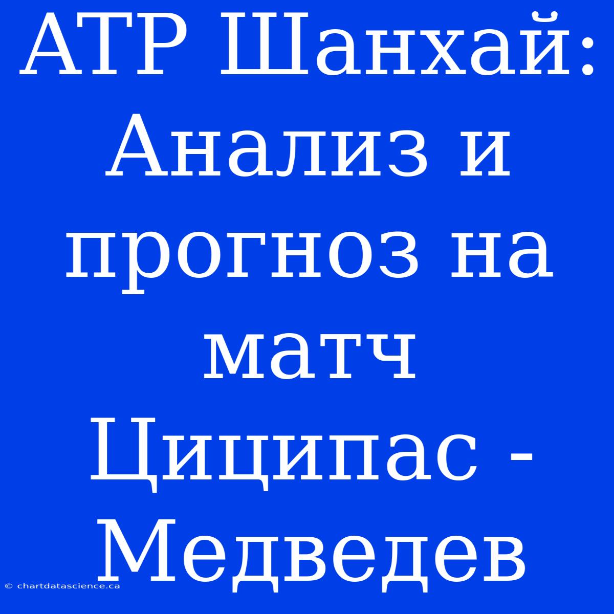 ATP Шанхай: Анализ И Прогноз На Матч Циципас - Медведев