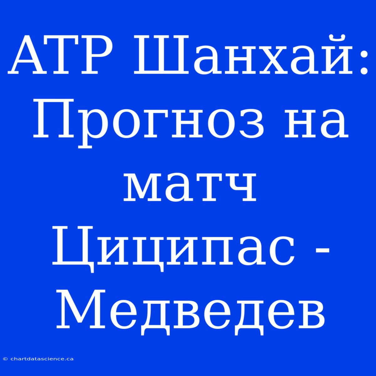 ATP Шанхай: Прогноз На Матч Циципас - Медведев