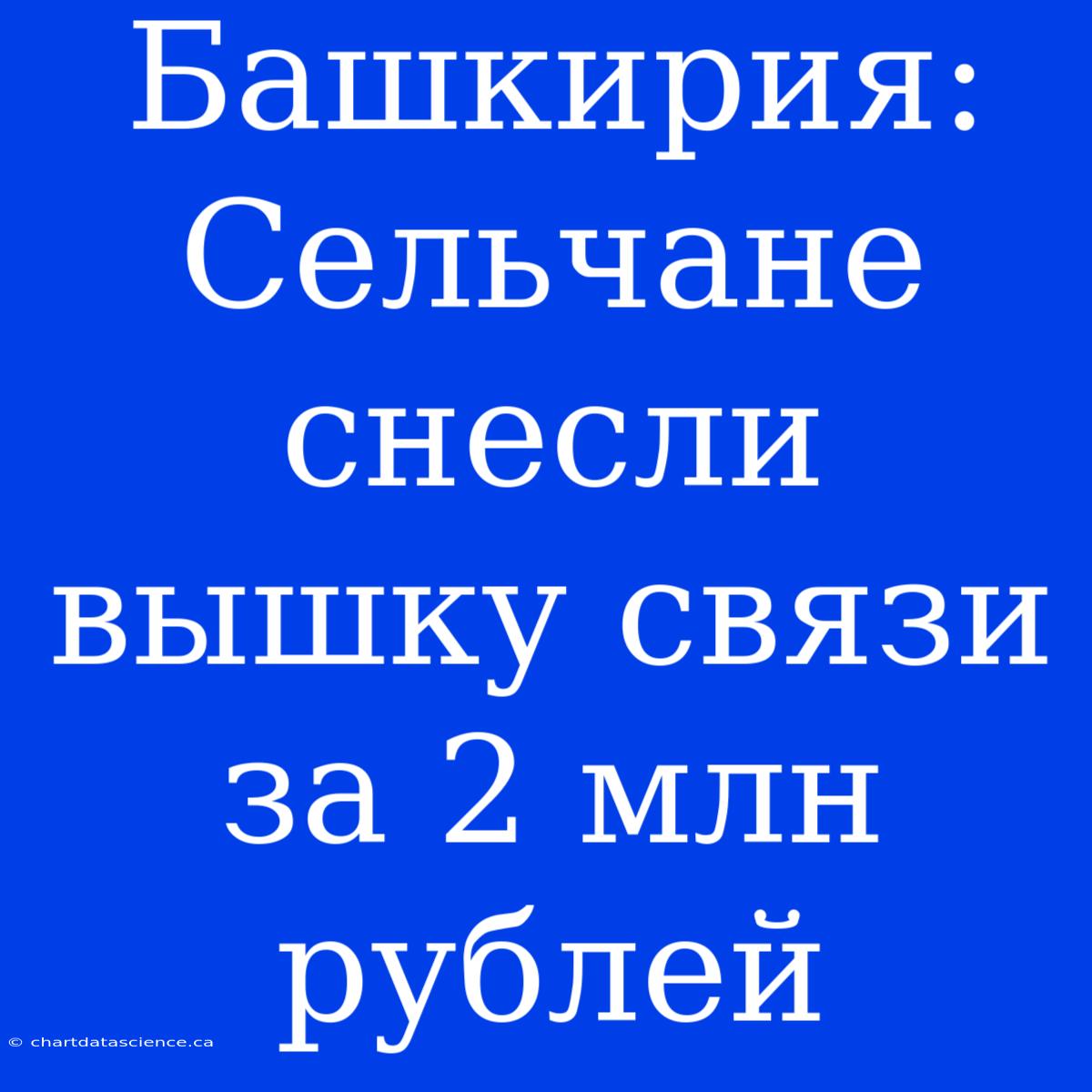 Башкирия: Сельчане Снесли Вышку Связи За 2 Млн Рублей