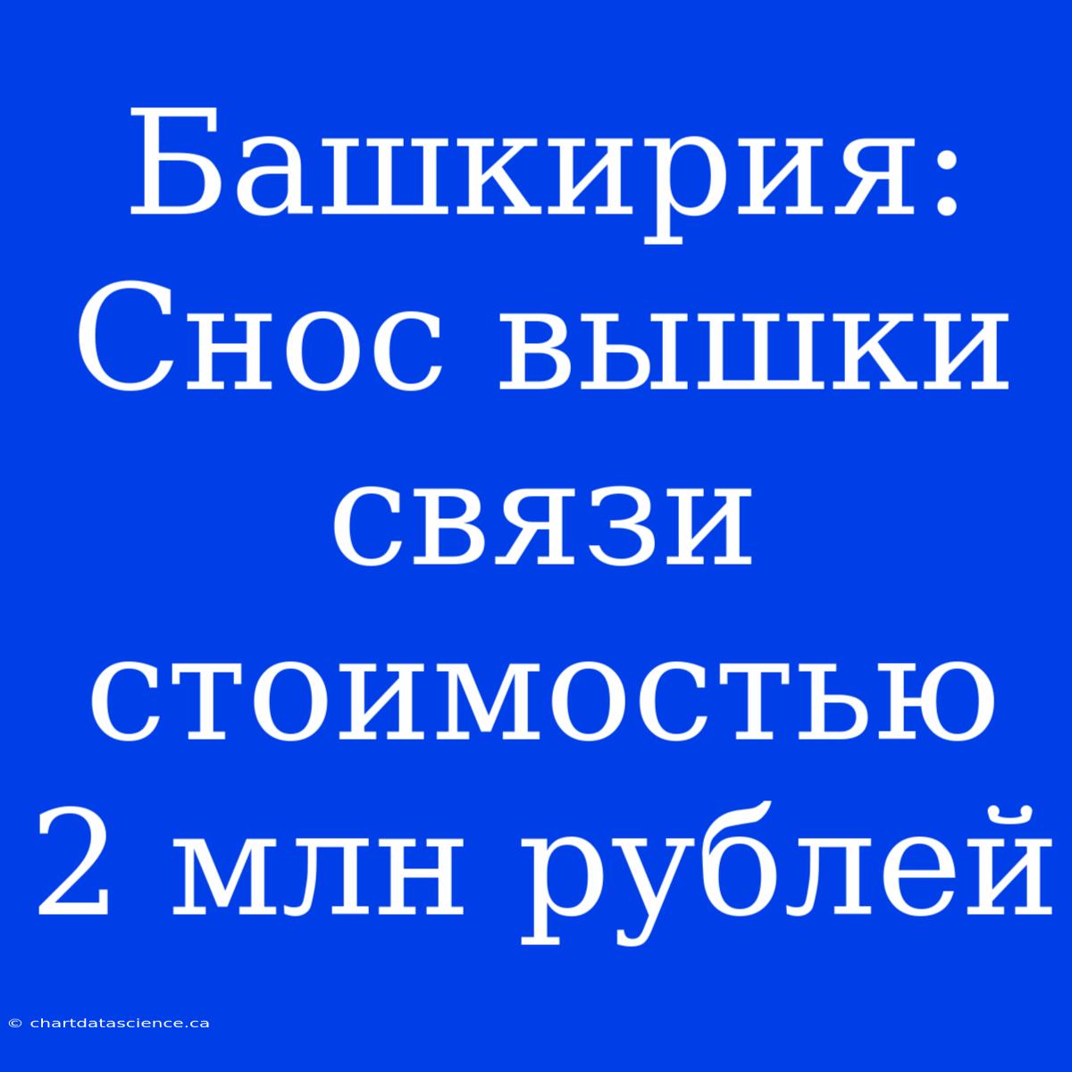 Башкирия: Снос Вышки Связи Стоимостью 2 Млн Рублей