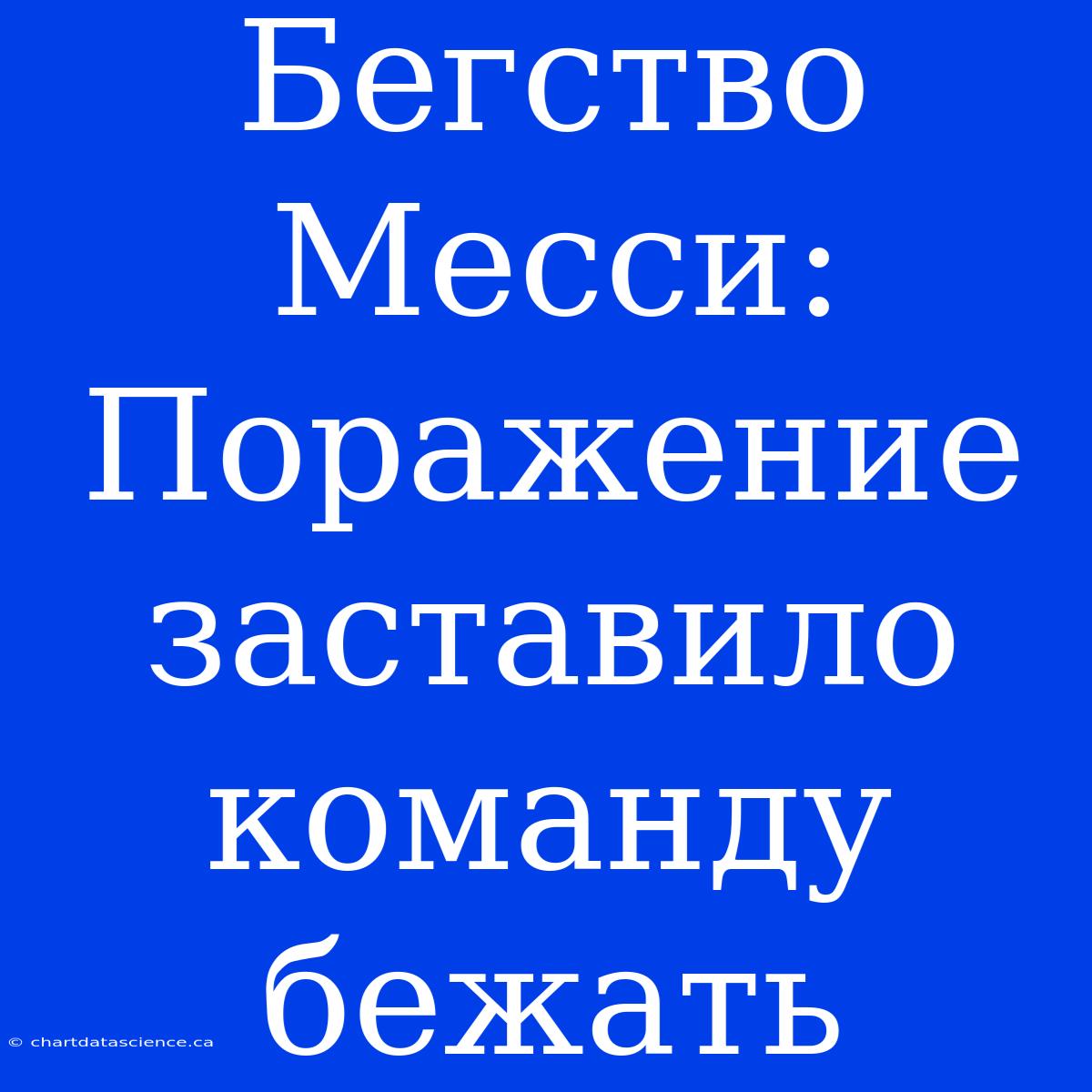 Бегство Месси: Поражение Заставило Команду Бежать