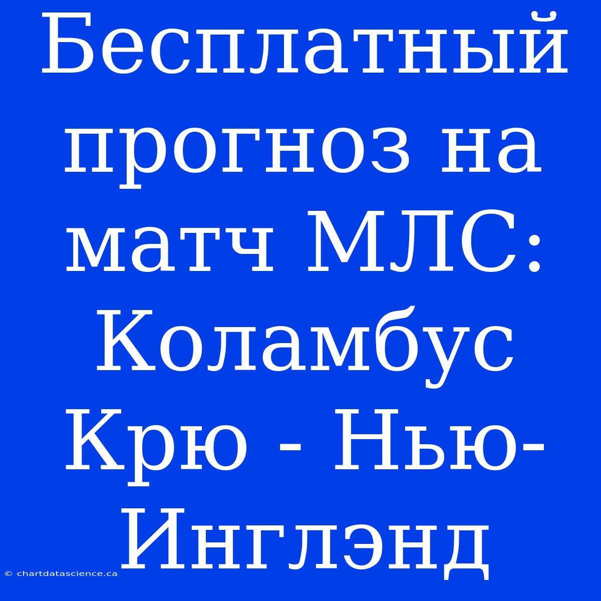 Бесплатный Прогноз На Матч МЛС: Коламбус Крю - Нью-Инглэнд