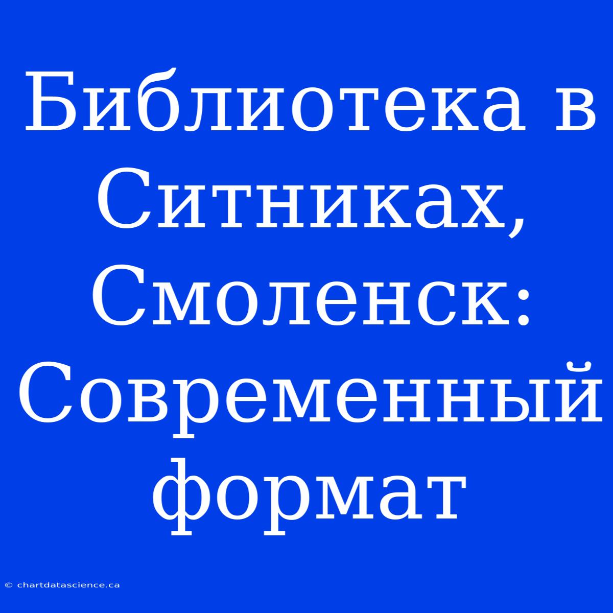 Библиотека В Ситниках, Смоленск: Современный Формат