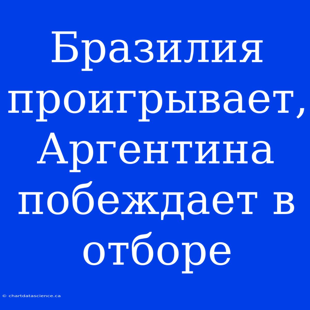 Бразилия Проигрывает, Аргентина Побеждает В Отборе