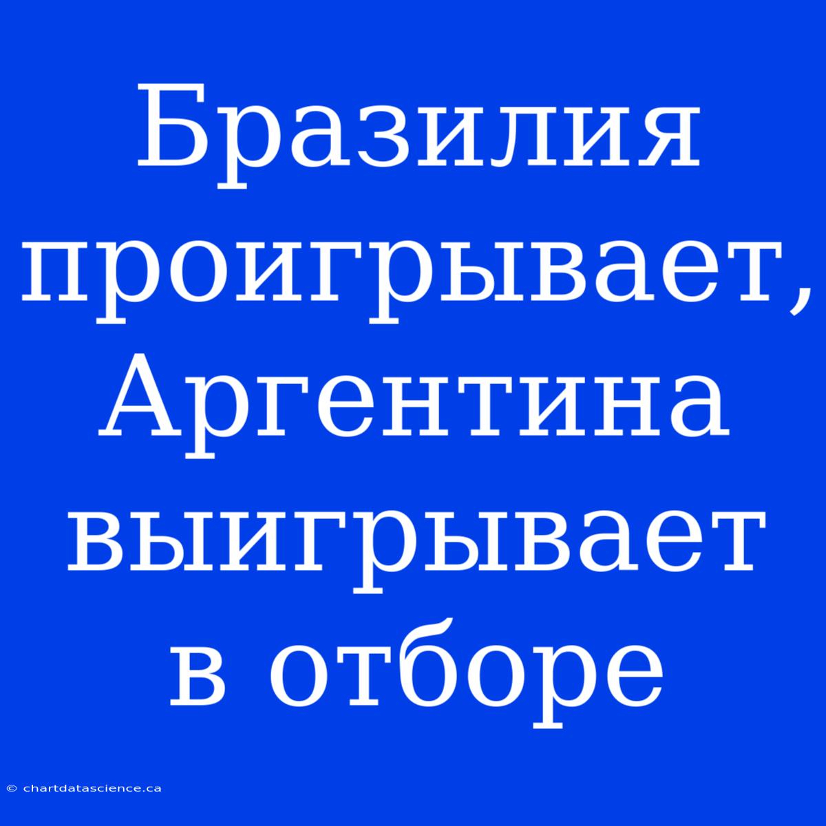 Бразилия Проигрывает, Аргентина Выигрывает В Отборе