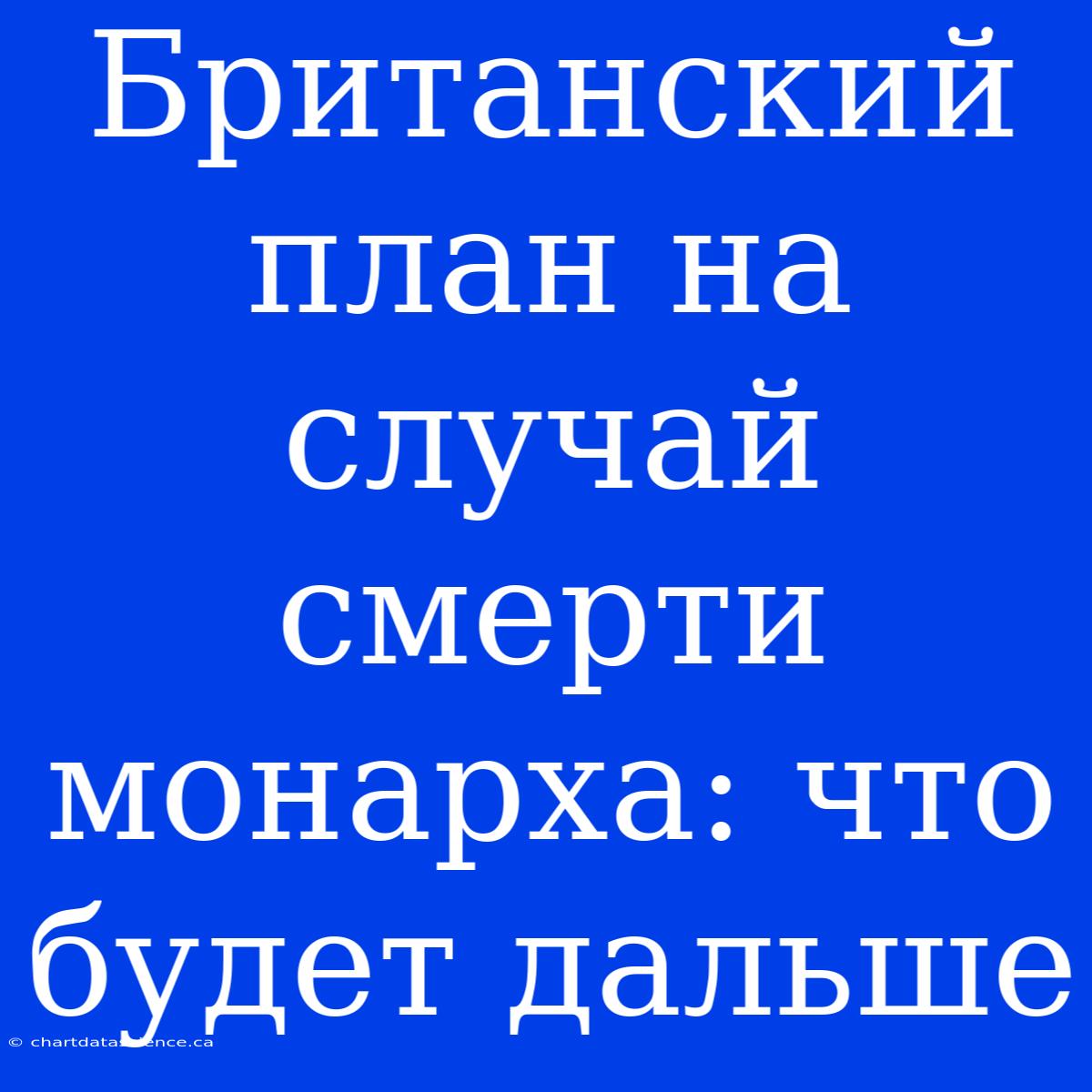 Британский План На Случай Смерти Монарха: Что Будет Дальше