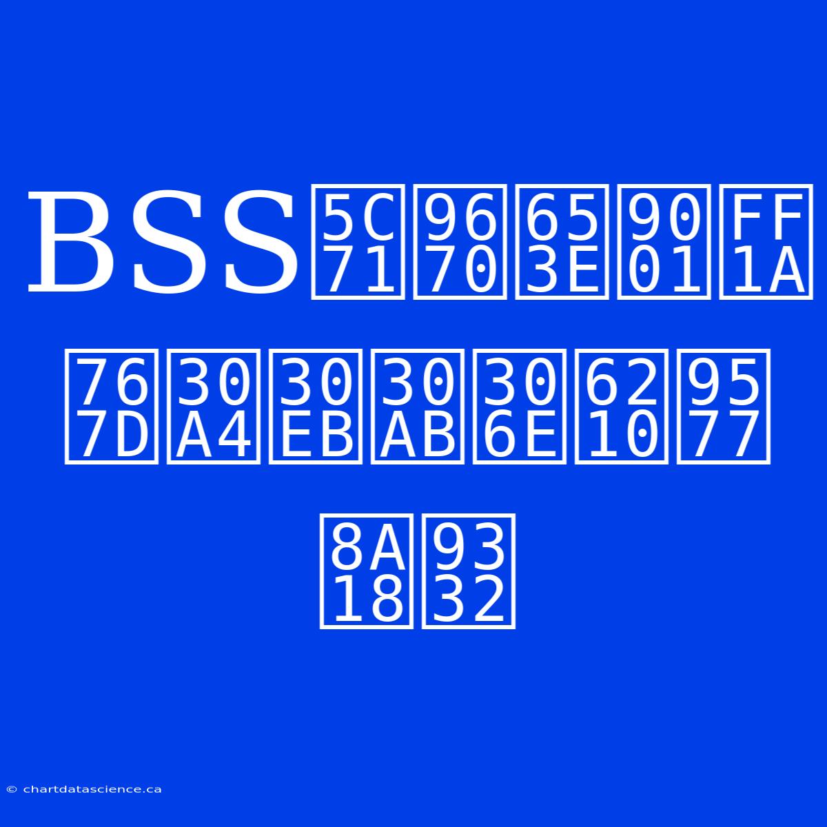 BSS山陰放送：白イルカの成長記録