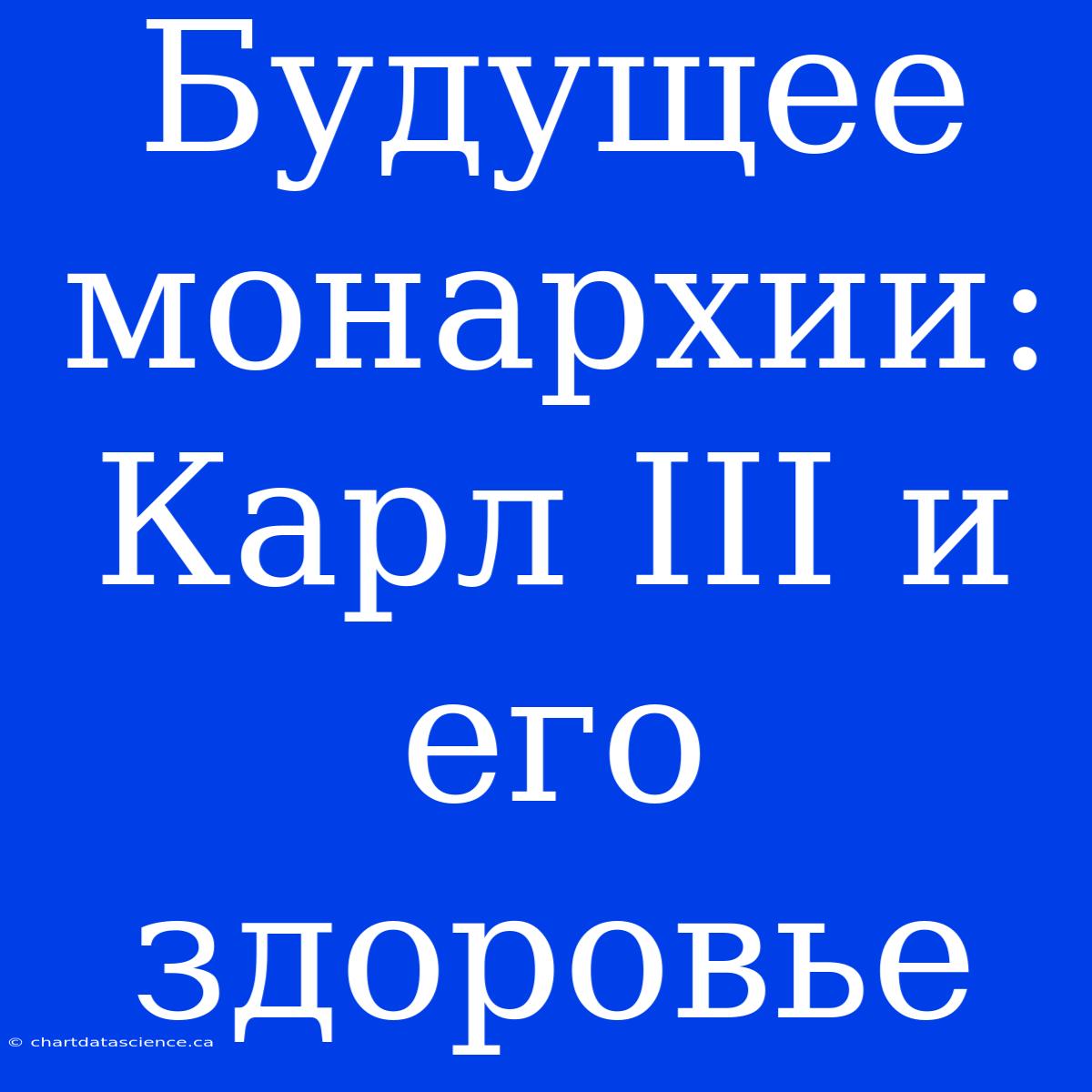 Будущее Монархии: Карл III И Его Здоровье