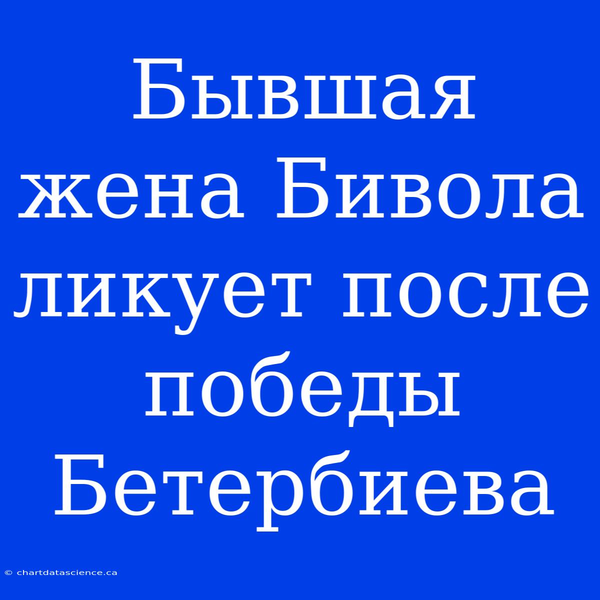 Бывшая Жена Бивола Ликует После Победы Бетербиева