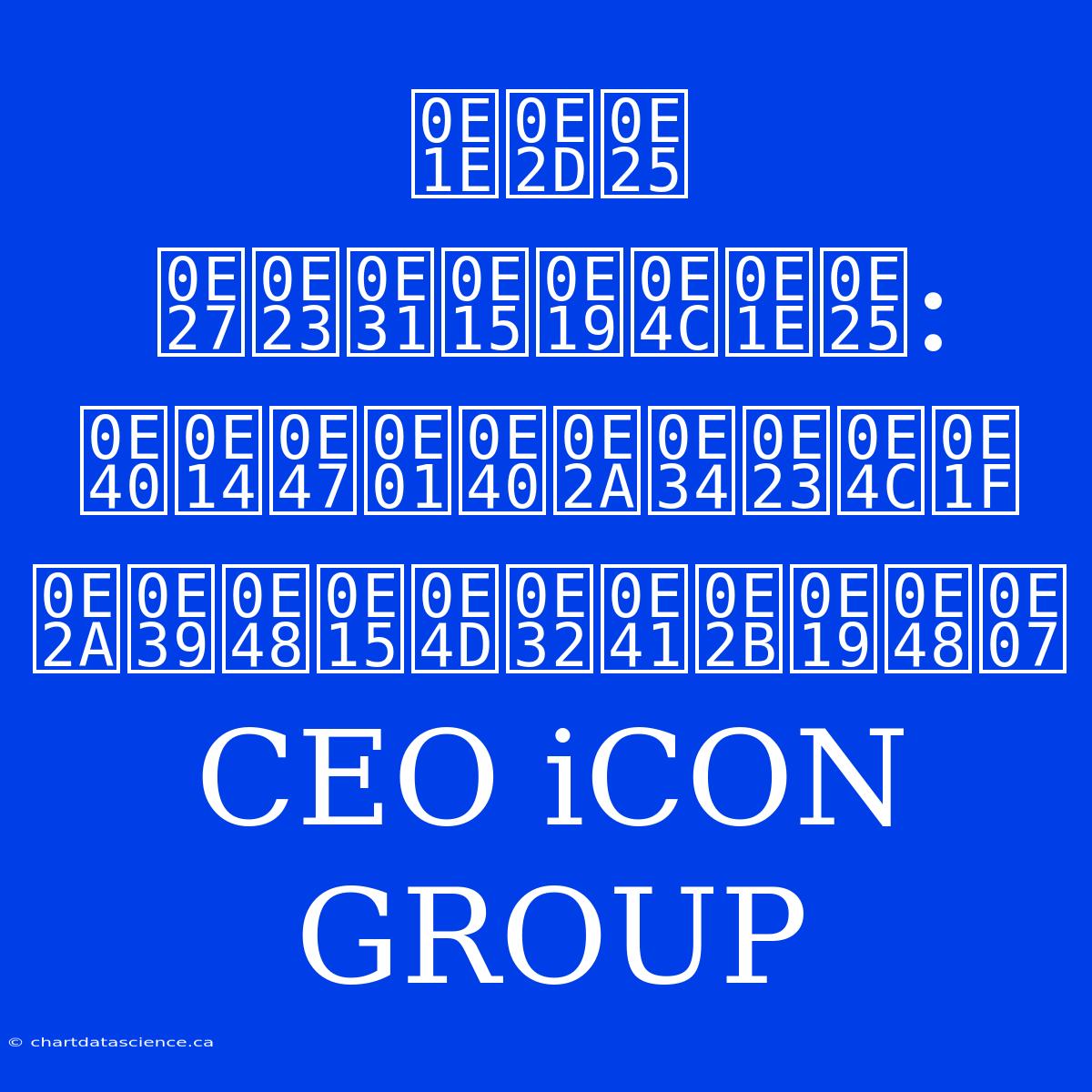 พอล วรัตน์พล: เด็กเสิร์ฟ สู่ตำแหน่ง CEO ICON GROUP