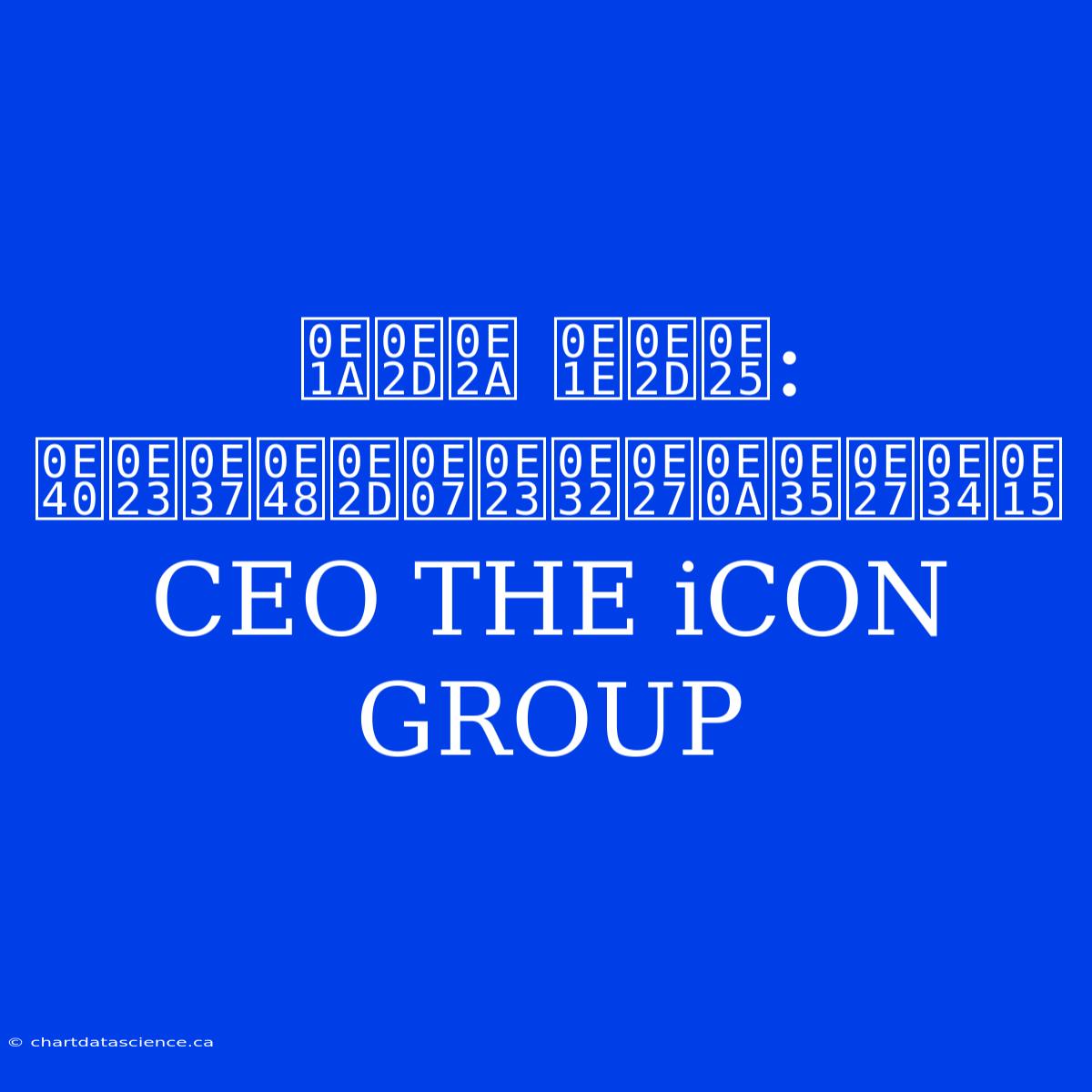 บอส พอล: เรื่องราวชีวิต CEO THE ICON GROUP