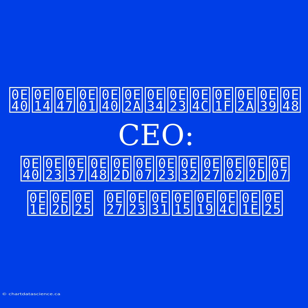 เด็กเสิร์ฟสู่ CEO: เรื่องราวของ พอล วรัตน์พล