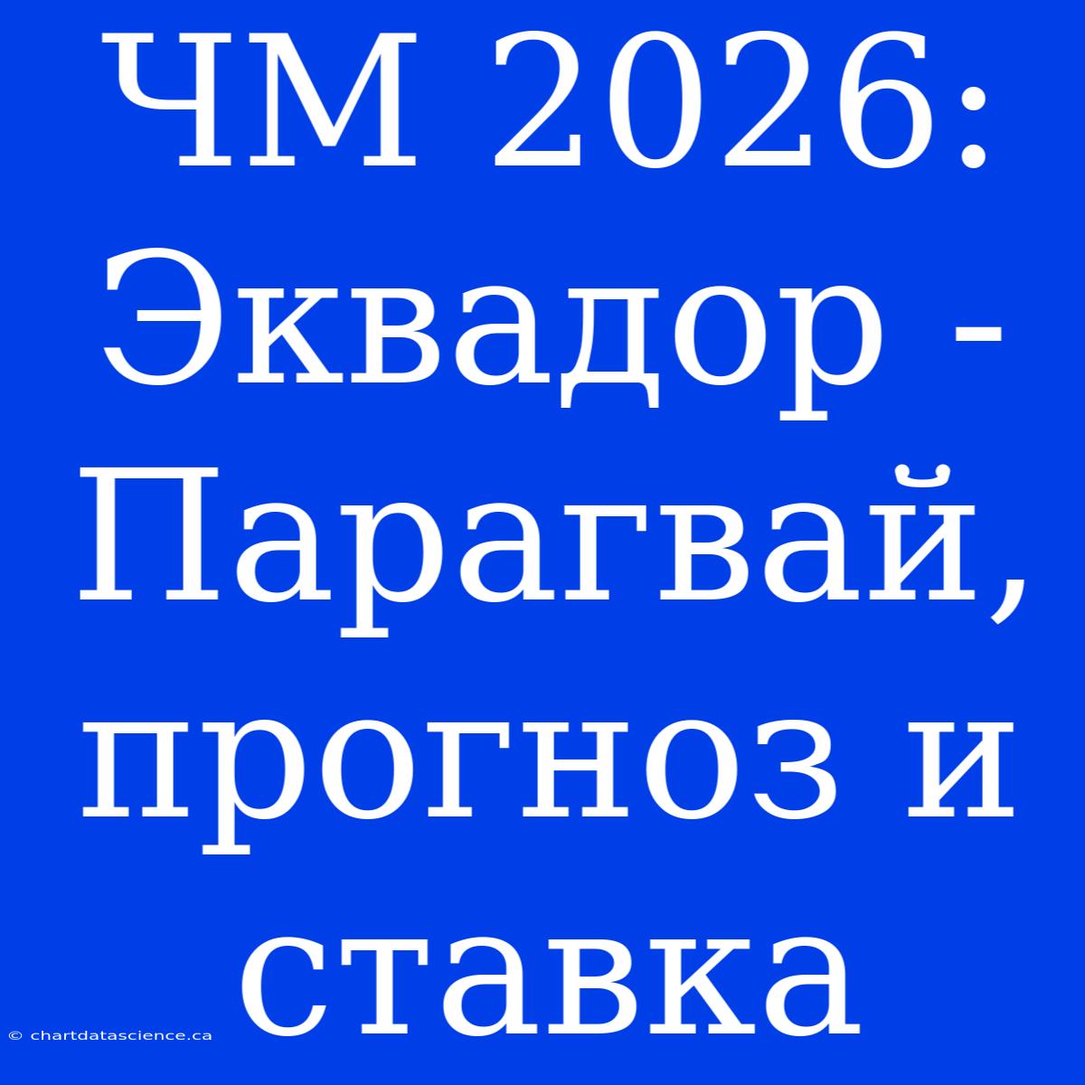 ЧМ 2026: Эквадор - Парагвай, Прогноз И Ставка