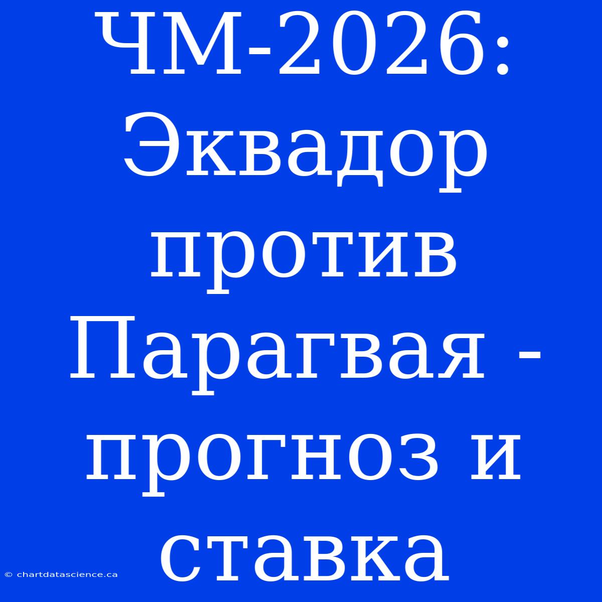 ЧМ-2026: Эквадор Против Парагвая - Прогноз И Ставка