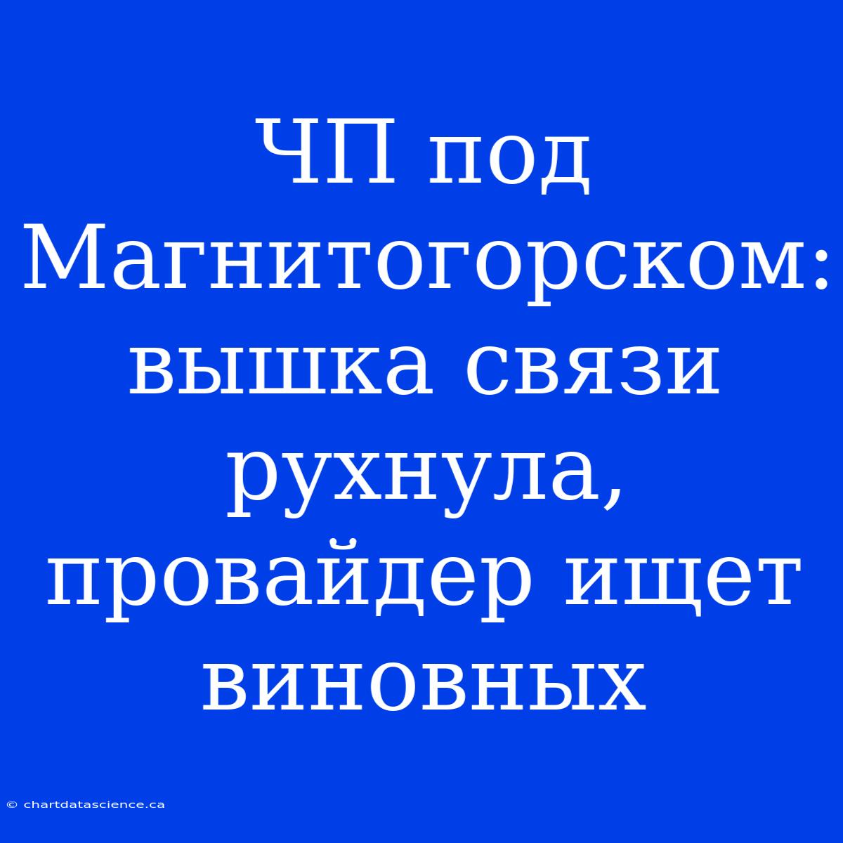 ЧП Под Магнитогорском: Вышка Связи Рухнула, Провайдер Ищет Виновных