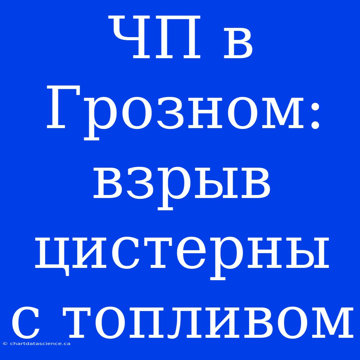 ЧП В Грозном: Взрыв Цистерны С Топливом