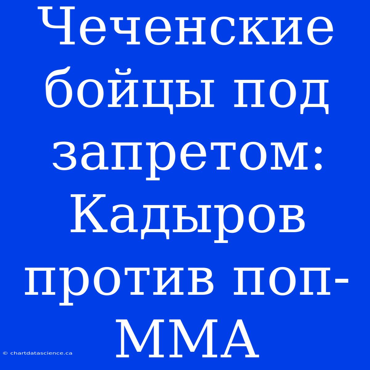 Чеченские Бойцы Под Запретом: Кадыров Против Поп-ММА