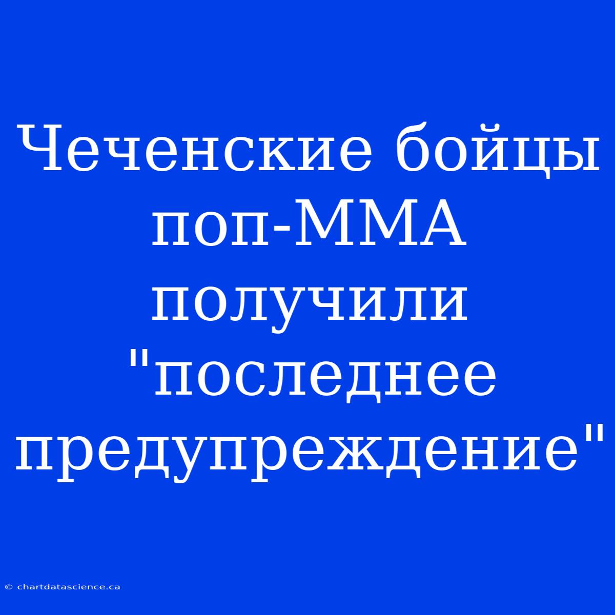 Чеченские Бойцы Поп-MMA Получили 