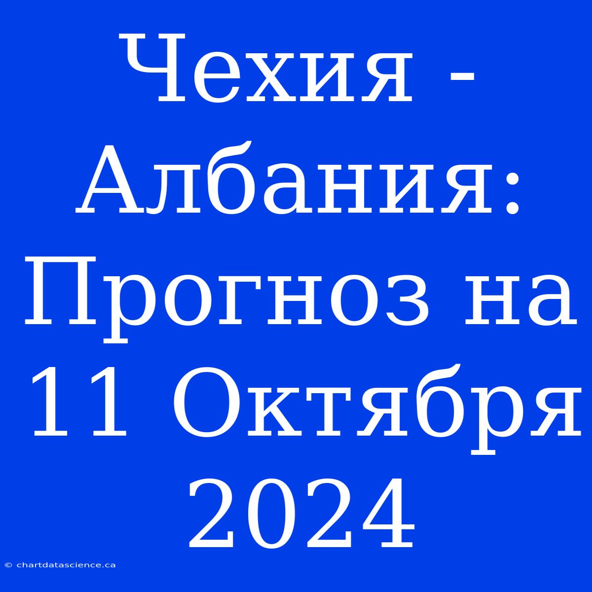 Чехия - Албания: Прогноз На 11 Октября 2024