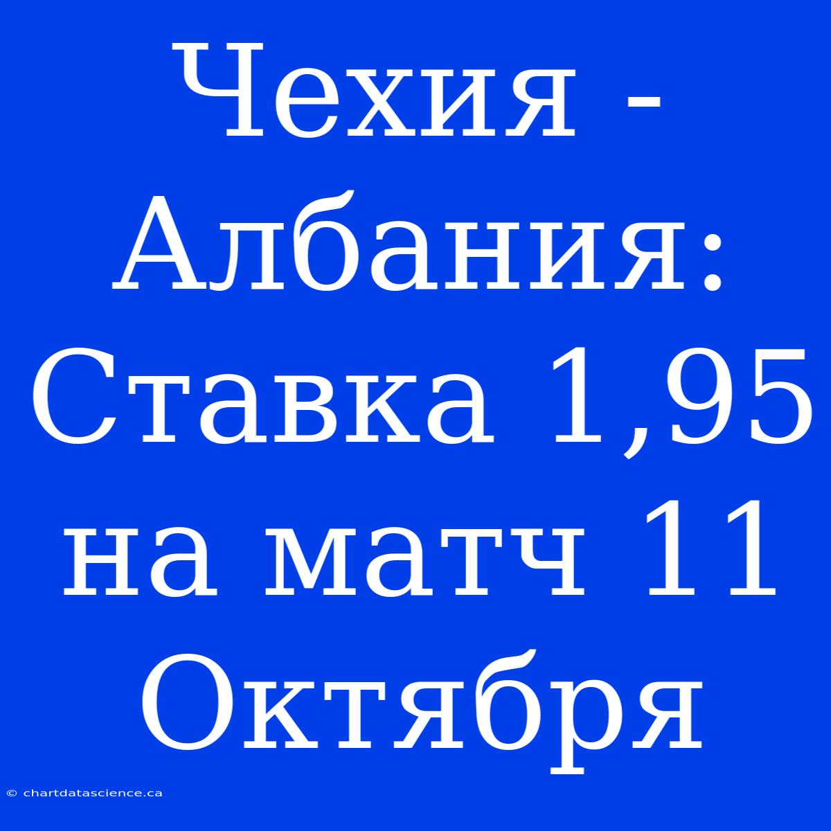 Чехия - Албания: Ставка 1,95 На Матч 11 Октября