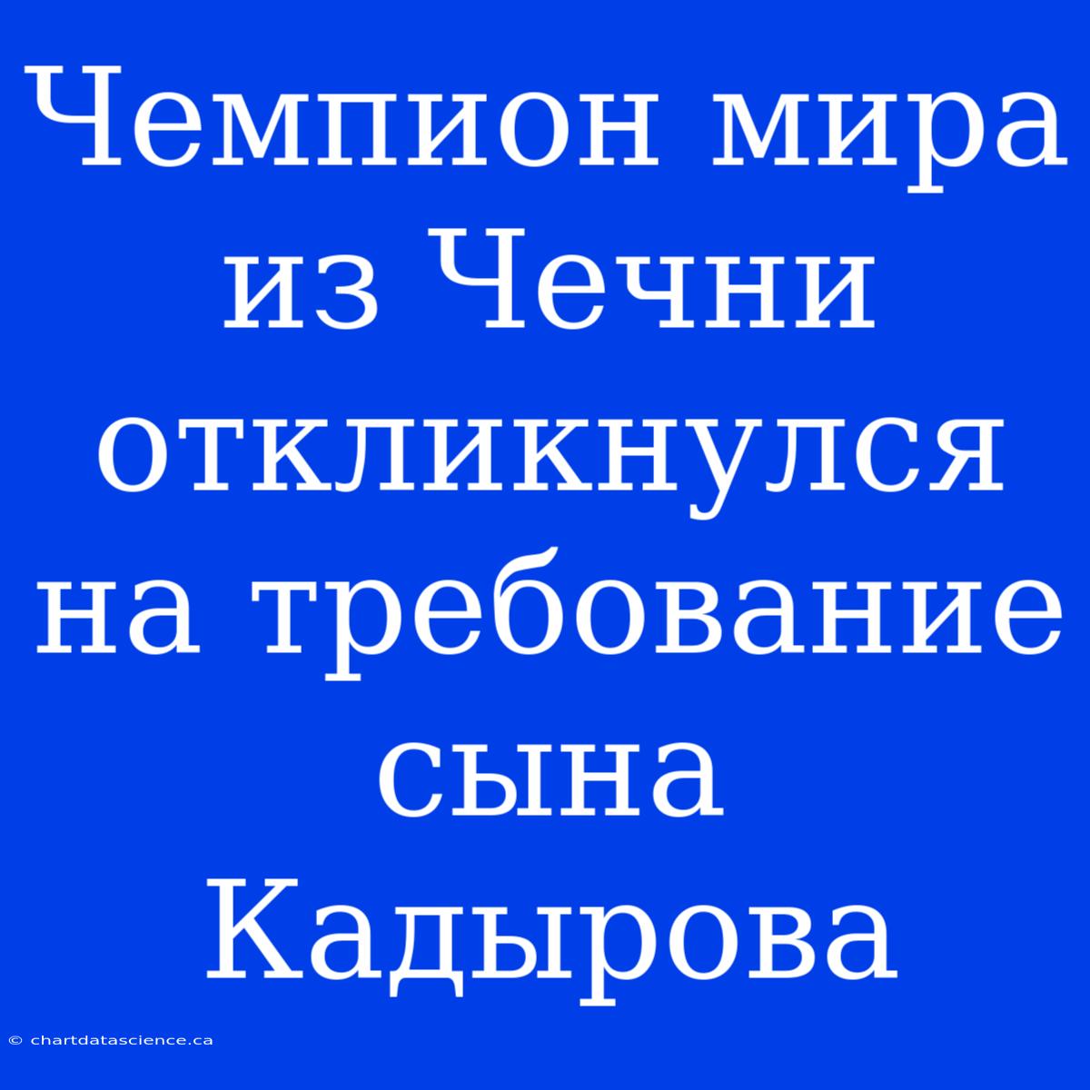 Чемпион Мира Из Чечни Откликнулся На Требование Сына Кадырова