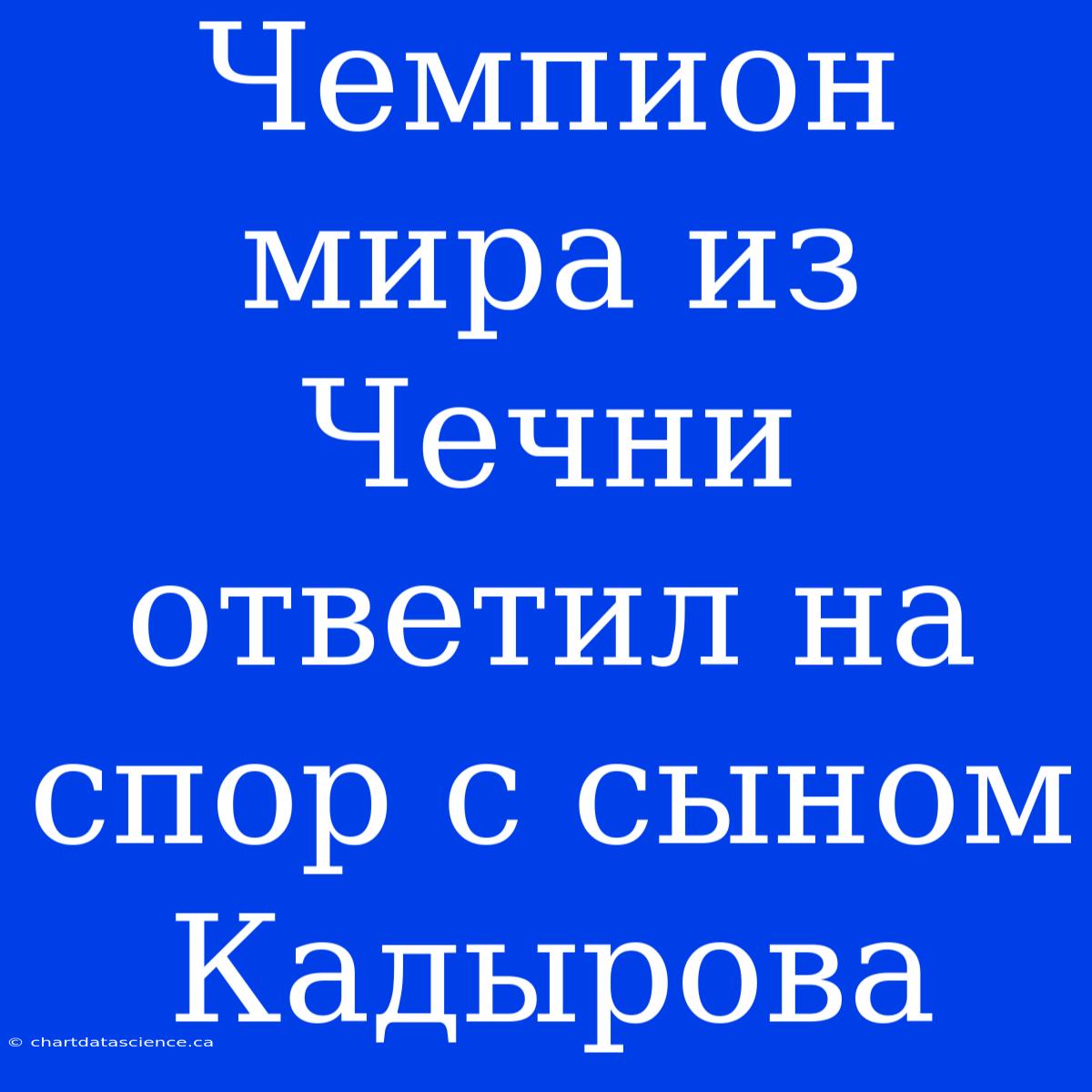 Чемпион Мира Из Чечни Ответил На Спор С Сыном Кадырова