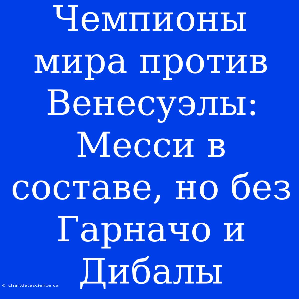 Чемпионы Мира Против Венесуэлы: Месси В Составе, Но Без Гарначо И Дибалы