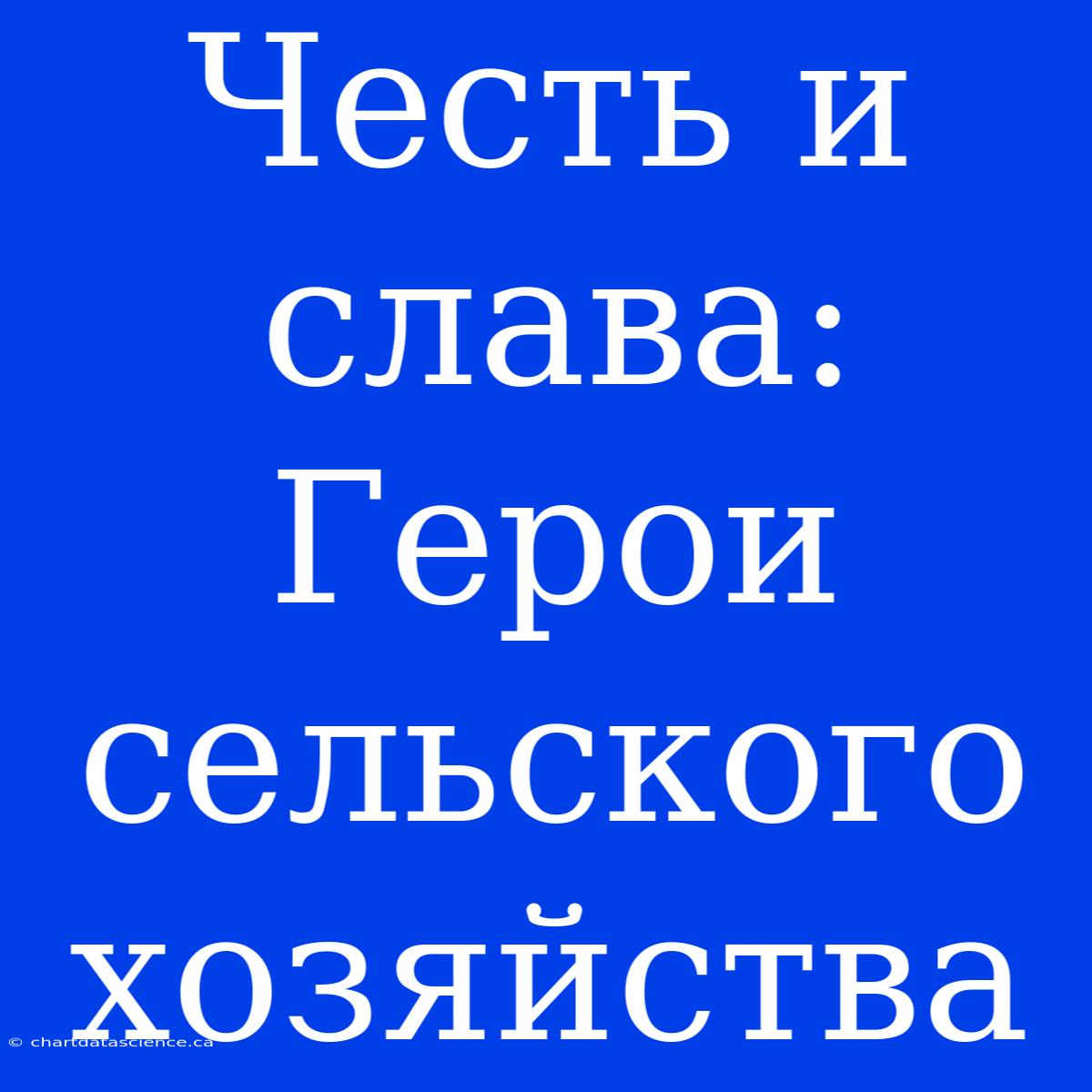 Честь И Слава: Герои Сельского Хозяйства