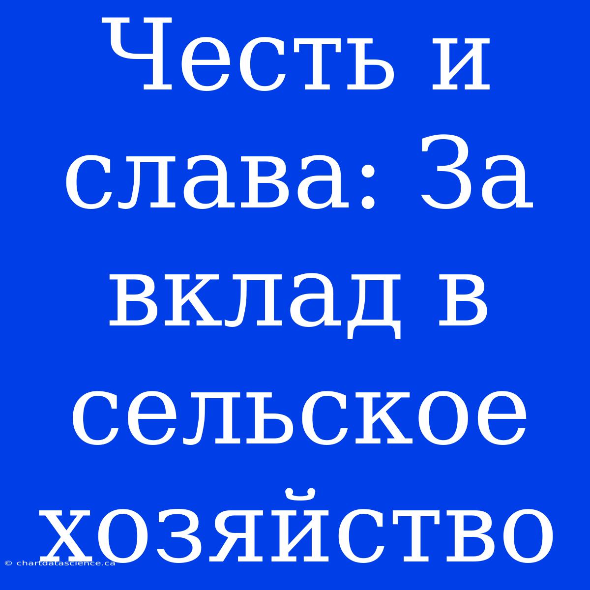 Честь И Слава: За Вклад В Сельское Хозяйство