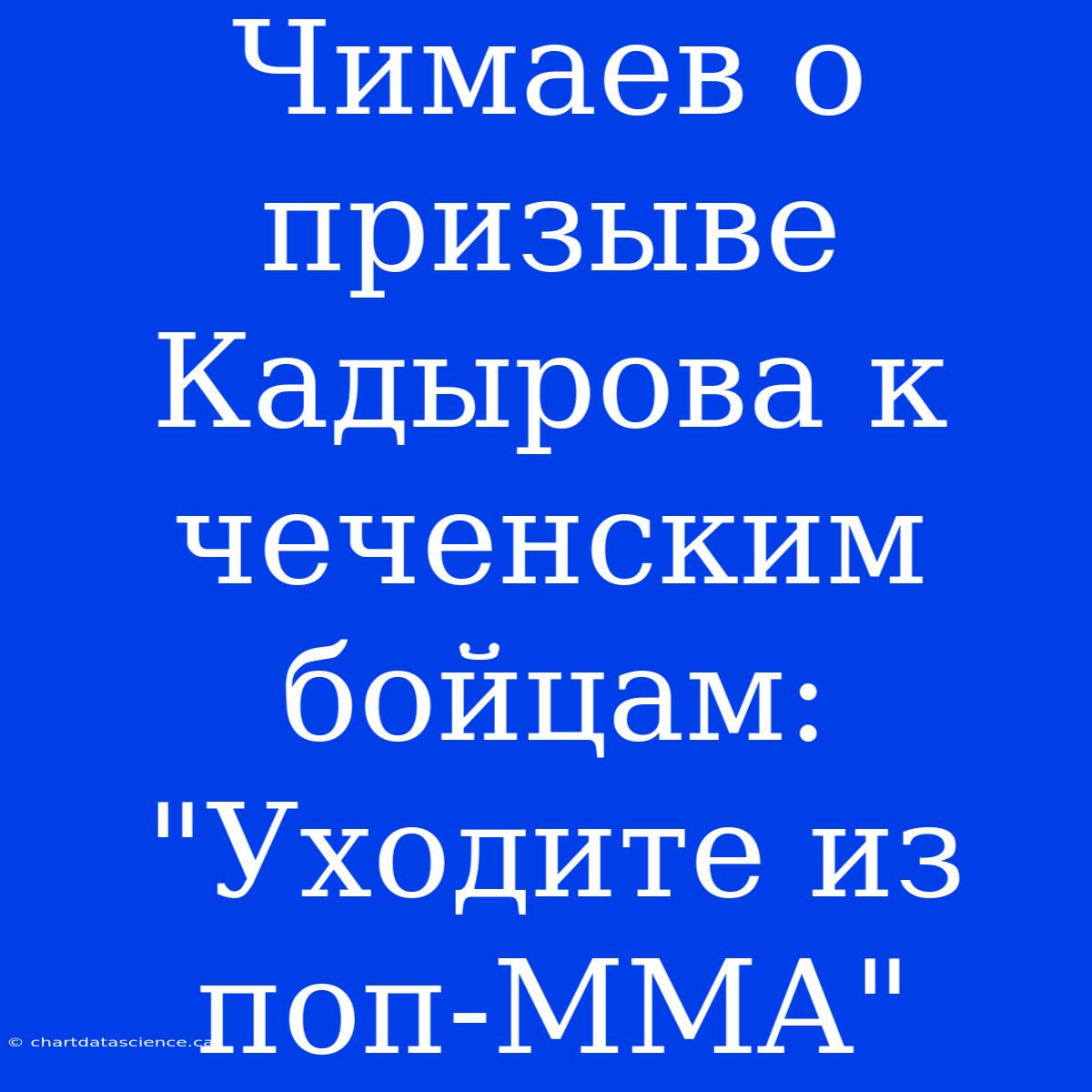 Чимаев О Призыве Кадырова К Чеченским Бойцам: 