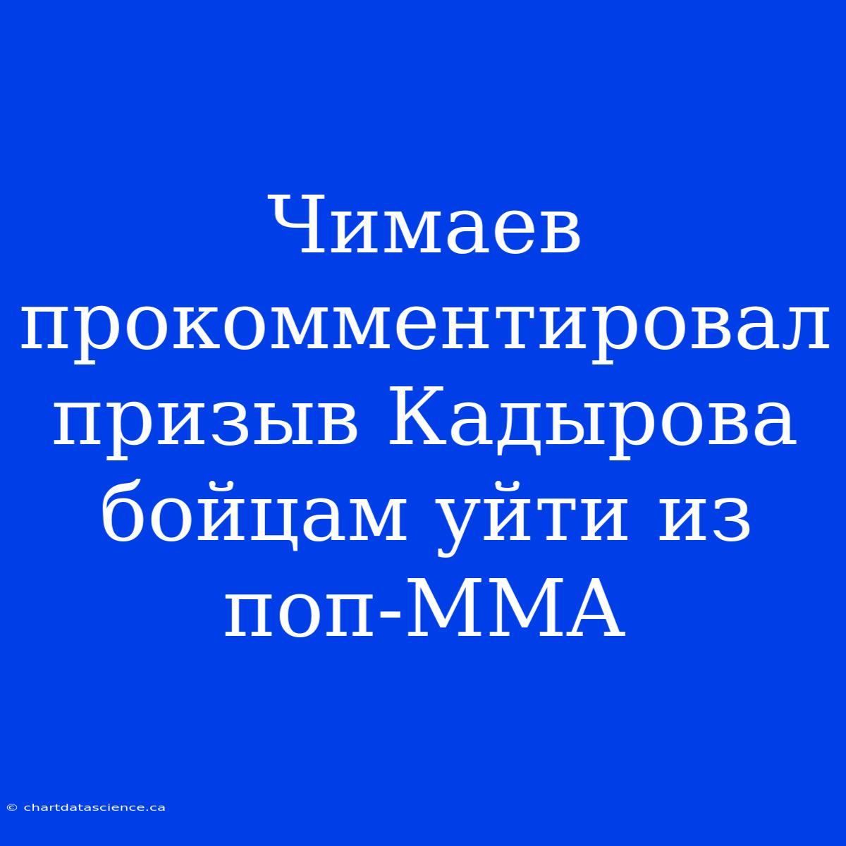 Чимаев Прокомментировал Призыв Кадырова Бойцам Уйти Из Поп-MMA