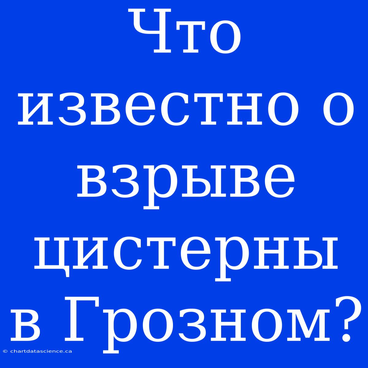 Что Известно О Взрыве Цистерны В Грозном?