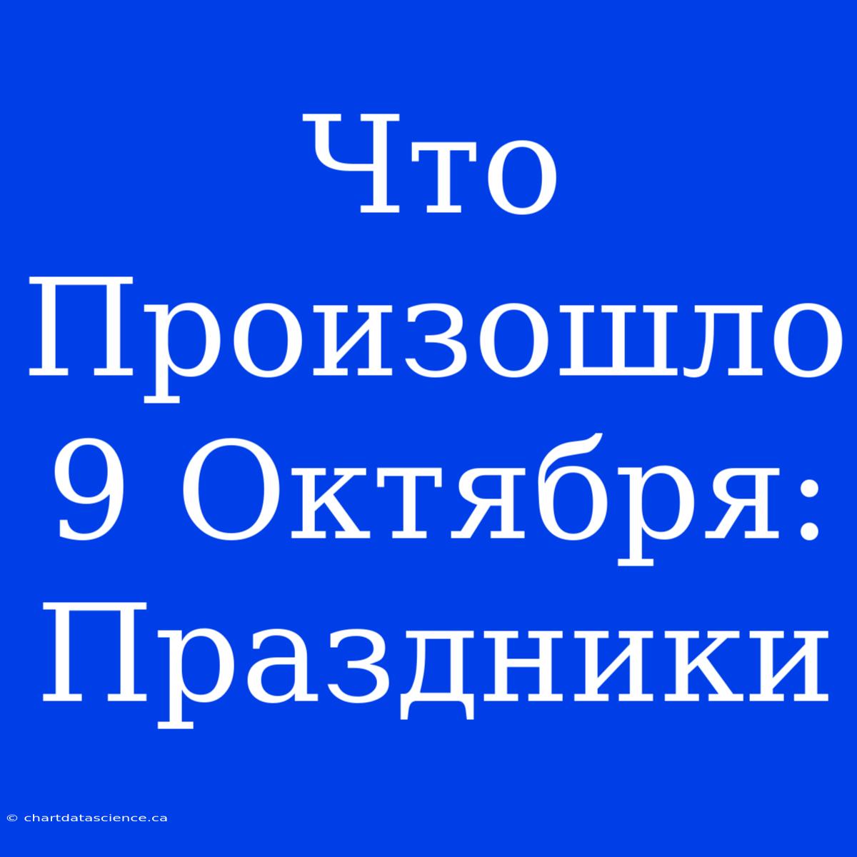 Что Произошло 9 Октября: Праздники