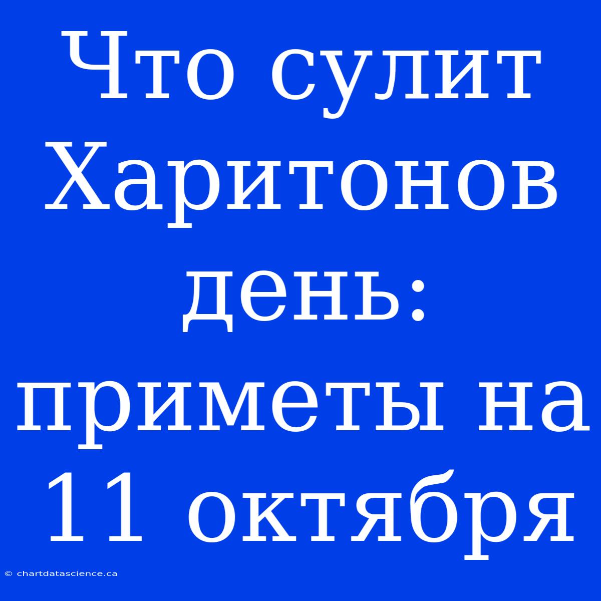 Что Сулит Харитонов День: Приметы На 11 Октября