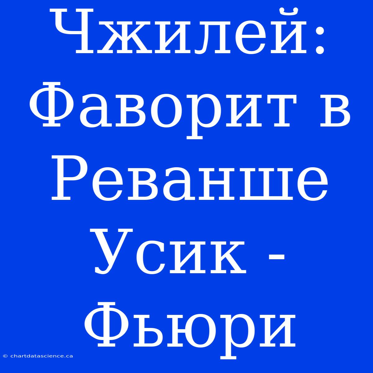 Чжилей: Фаворит В Реванше Усик - Фьюри